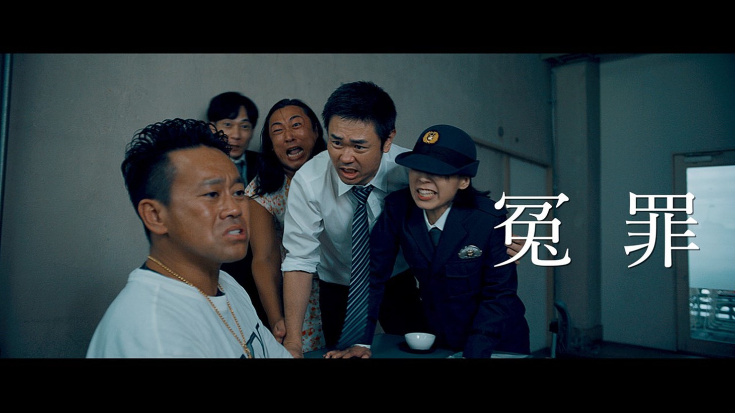 「冤罪」より。