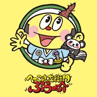 「へーこき左衛門ぷぅの介」表紙