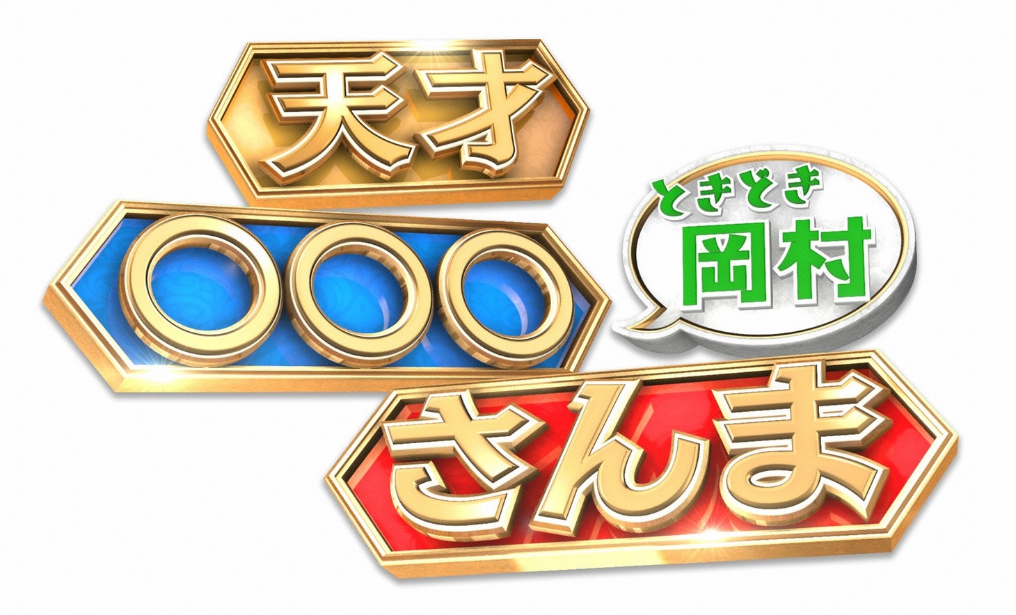 「天才○○○さんま ときどき岡村 ～こんなときアナタならどうする？～」ロゴ (c)日本テレビ
