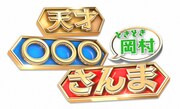 「天才○○○さんま ときどき岡村 ~こんなときアナタならどうする?~」ロゴ (c)日本テレビ