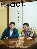 「別冊＋act.」Vol.33の表紙はミキ。