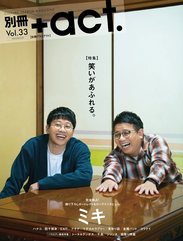 「別冊＋act.」Vol.33の表紙はミキ。