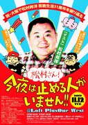 「松村さん、今夜は止める人がいません！ ～祝・大阪で松村邦洋 芸能生活31周年を振り返る～」フライヤー