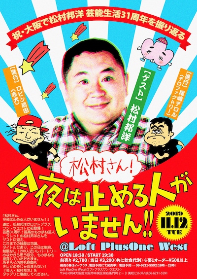 「松村さん、今夜は止める人がいません！ ～祝・大阪で松村邦洋 芸能生活31周年を振り返る～」フライヤー