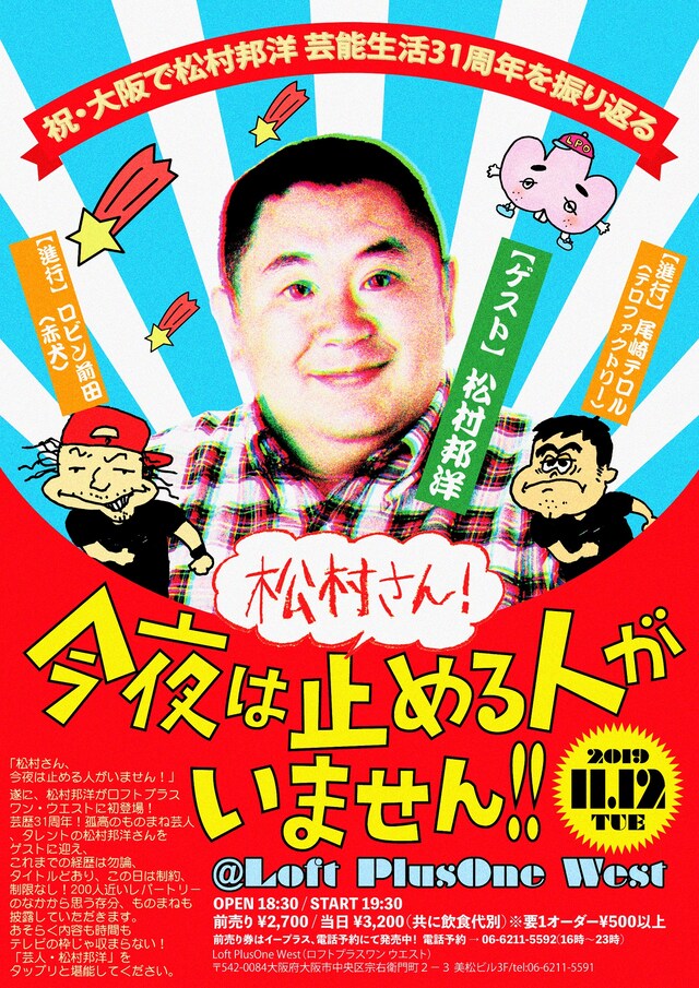 「松村さん、今夜は止める人がいません！ ～祝・大阪で松村邦洋 芸能生活31周年を振り返る～」フライヤー