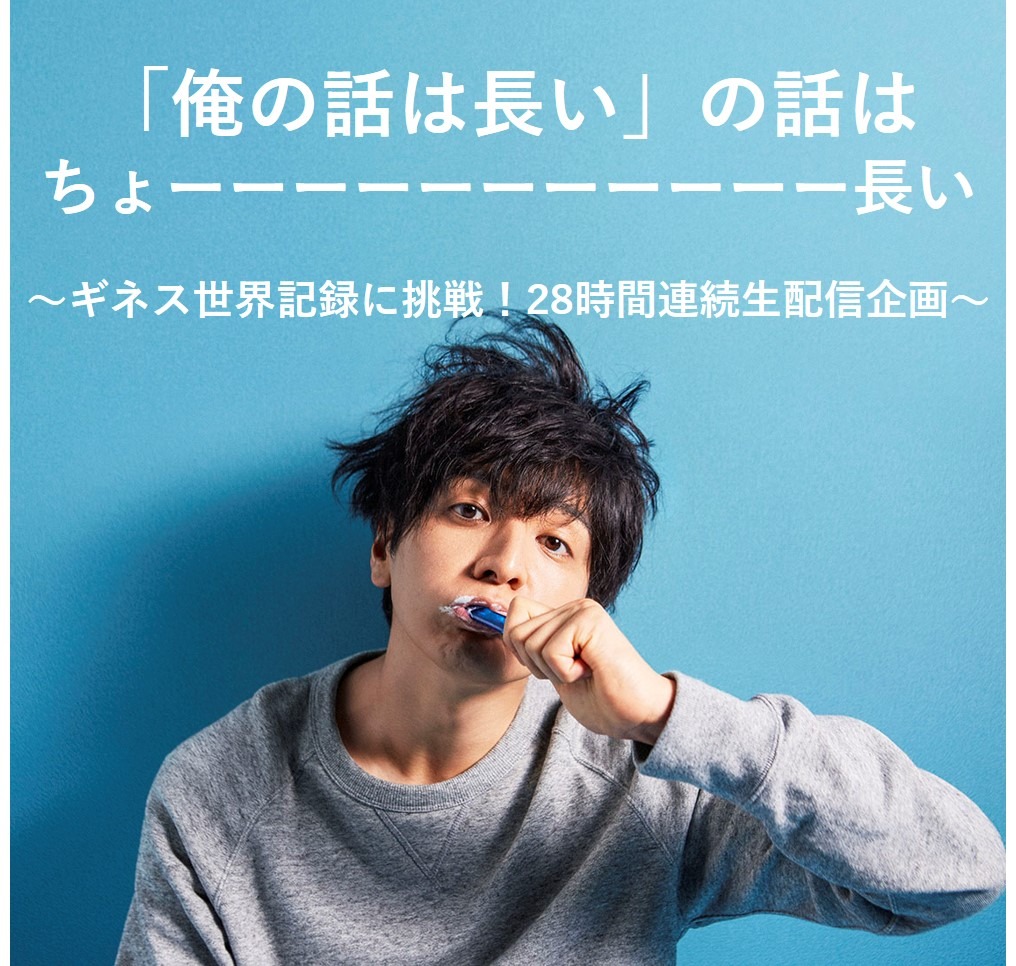 「俺の話は長い」生配信番組のビジュアル。