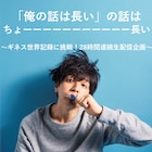 マシンガンズ&ハマカーン、世界一長い“宣伝配信番組”でギネス記録を狙う