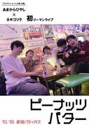 「あまからひやし×ネギゴリラ 初ツーマンライブ ピーナッツバター」フライヤー表。