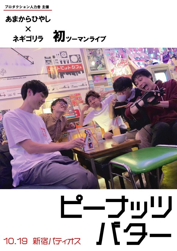 「あまからひやし×ネギゴリラ 初ツーマンライブ ピーナッツバター」フライヤー表。