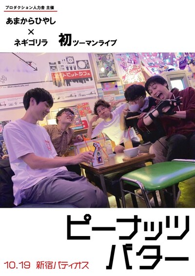 「あまからひやし×ネギゴリラ 初ツーマンライブ ピーナッツバター」フライヤー表。