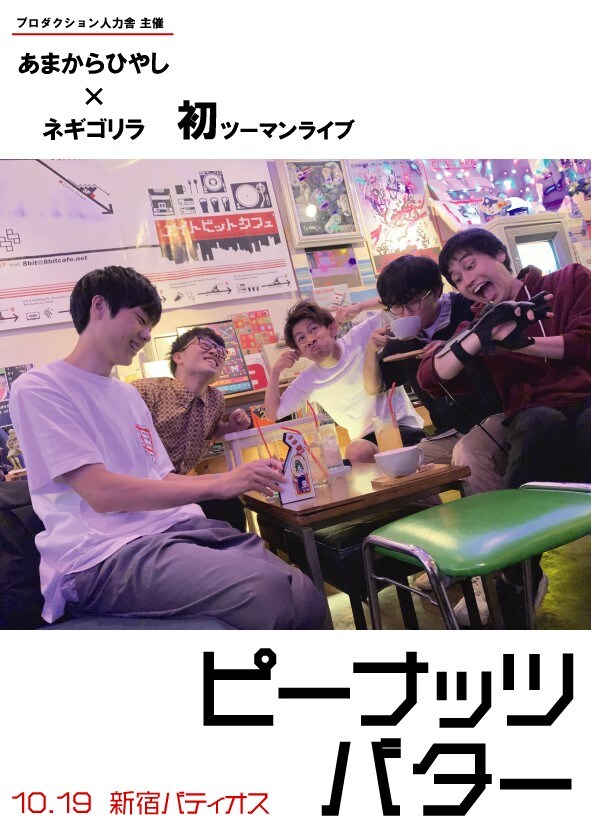 「あまからひやし×ネギゴリラ 初ツーマンライブ ピーナッツバター」フライヤー表。