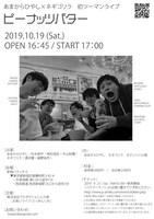 「あまからひやし×ネギゴリラ 初ツーマンライブ ピーナッツバター」フライヤー裏。