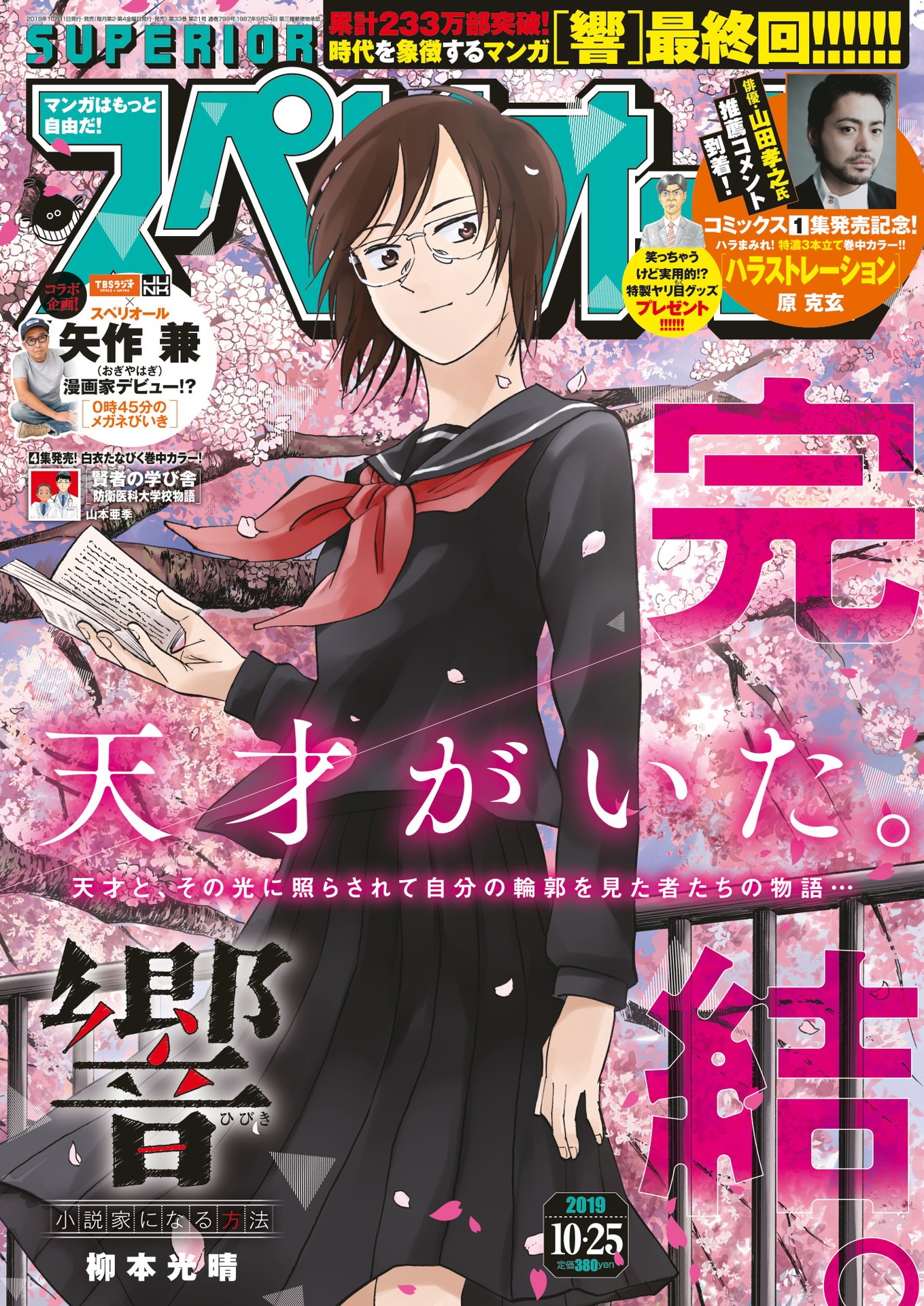 「ビッグコミックスペリオール」2019年21号表紙