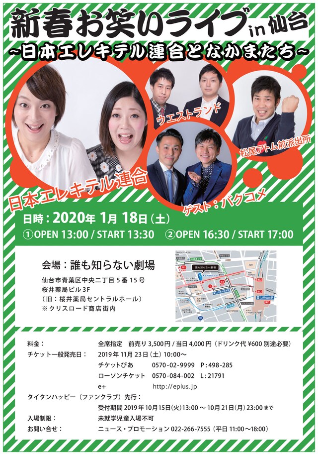 「新春お笑いライブ in 仙台～日本エレキテル連合となかまたち～」チラシ