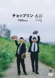 チョップリンDVD「7300days」ジャケット