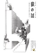 キュウ単独ライブ「猿の話～風は吹かぬが桶屋も儲かる～」フライヤーは、デザイナーのmos、キュウ・ぴろによるデザイン。