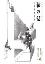 キュウ単独ライブ「猿の話～風は吹かぬが桶屋も儲かる～」フライヤーは、デザイナーのmos、キュウ・ぴろによるデザイン。