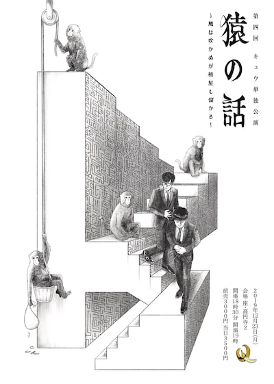 キュウ単独ライブ「猿の話～風は吹かぬが桶屋も儲かる～」フライヤーは、デザイナーのmos、キュウ・ぴろによるデザイン。