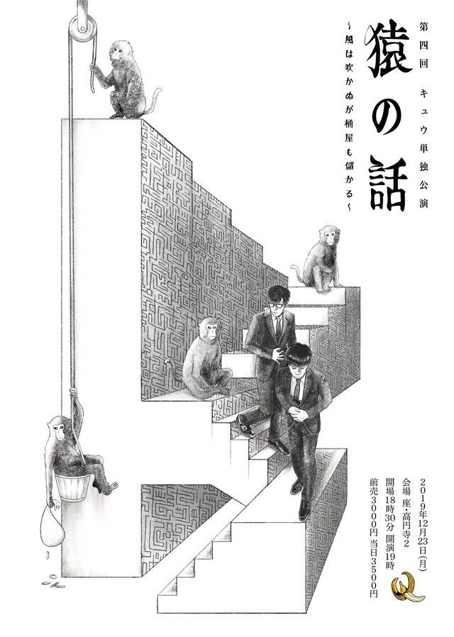 キュウ単独ライブ「猿の話～風は吹かぬが桶屋も儲かる～」フライヤーは、デザイナーのmos、キュウ・ぴろによるデザイン。