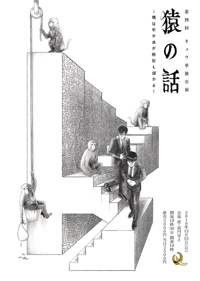キュウ単独ライブ「猿の話～風は吹かぬが桶屋も儲かる～」フライヤーは、デザイナーのmos、キュウ・ぴろによるデザイン。