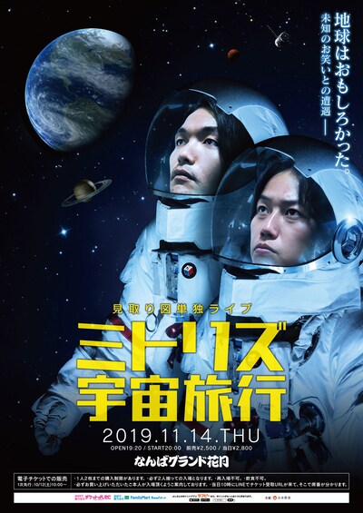 見取り図単独ライブ「ミトリズ宇宙旅行」チラシ
