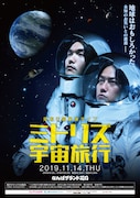 見取り図単独ライブ「ミトリズ宇宙旅行」チラシ