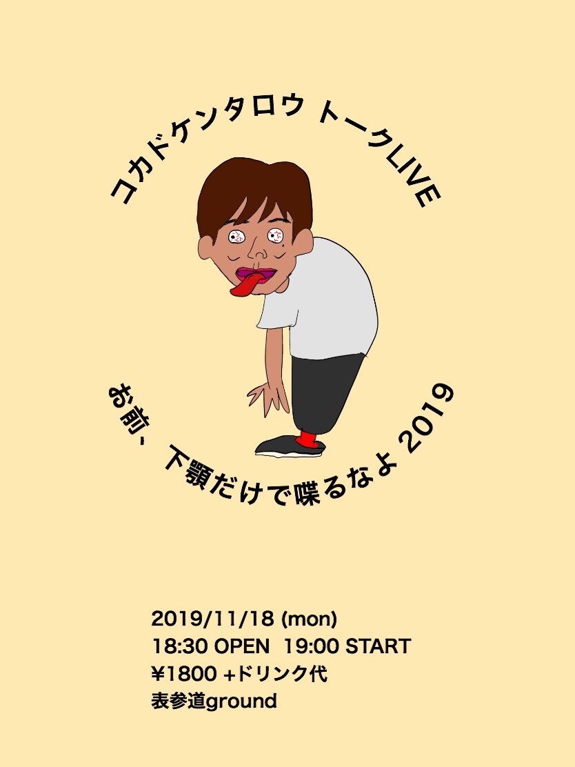 ロッチ・コカドのトークライブ「お前、下顎だけで喋るなよ」今年も開催