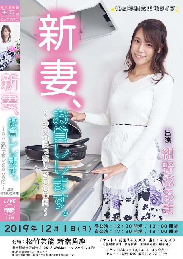 紺野ぶるま「新妻、お貸しします。～90分ぽっきし3000円～」チラシ