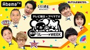 「テレビ朝日×アベマTV 秋のリレーーーー→WEEK」イメージ (c)AbemaTV