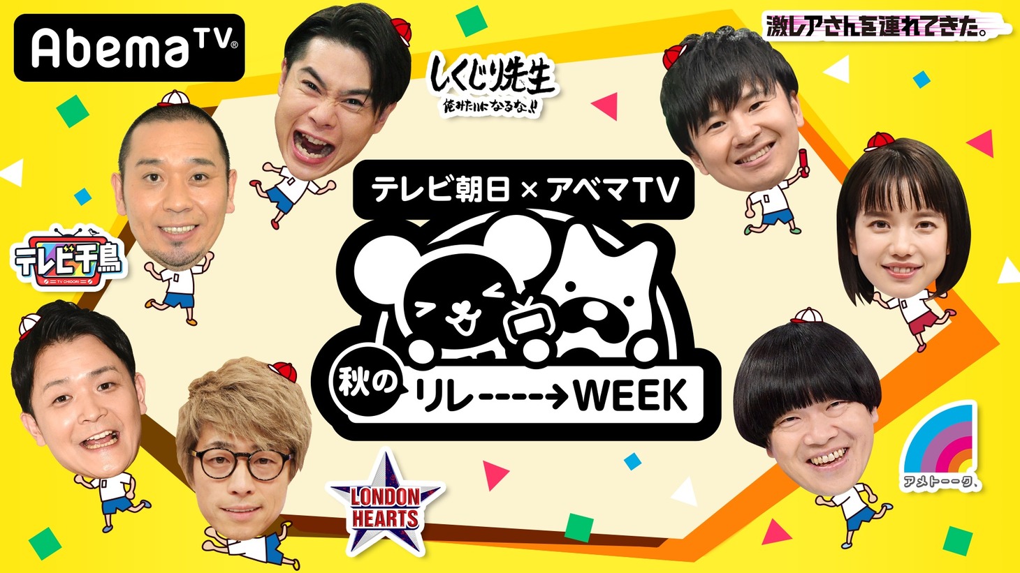 「テレビ朝日×アベマTV 秋のリレーーーー→WEEK」イメージ (c)AbemaTV