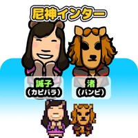 尼神インターのキャラクター。