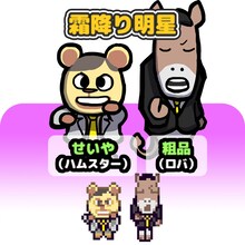 霜降り明星のキャラクター。