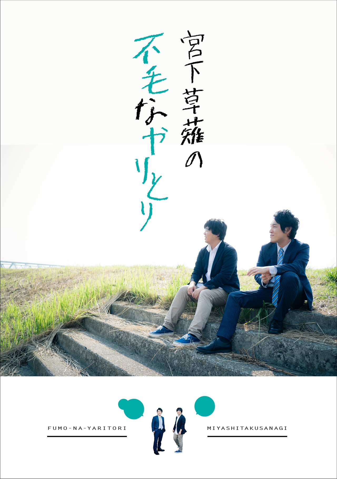 書籍「宮下草薙の不毛なやりとり」カバー