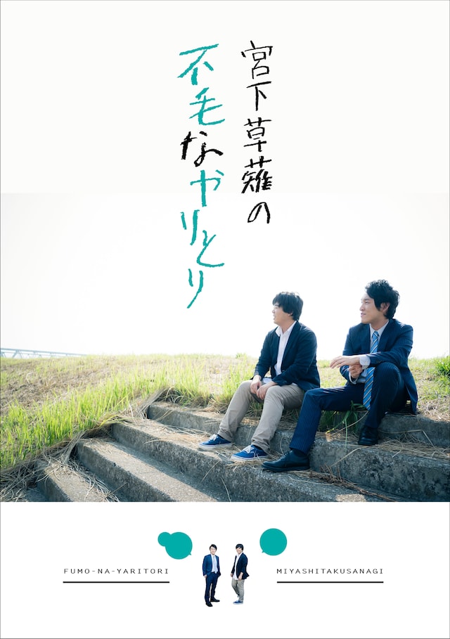 書籍「宮下草薙の不毛なやりとり」カバー