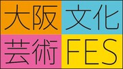 「大阪文化芸術フェス2019」ロゴ