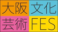 「大阪文化芸術フェス2019」ロゴ