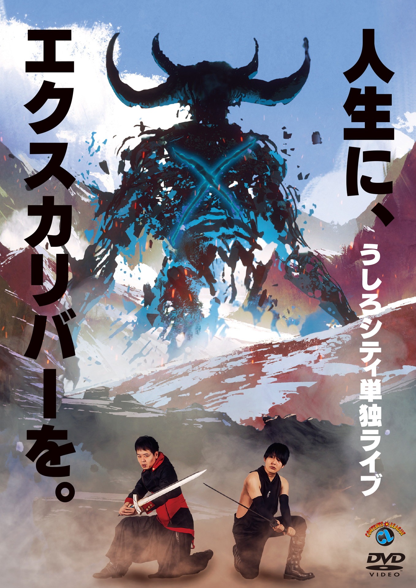 DVD「うしろシティ単独ライブ『人生に、エクスカリバーを。』」ジャケット