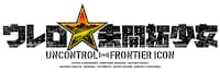 「ウレロ☆未開拓少女」ロゴ (c)「ウレロ☆未開拓少女」製作委員会