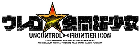 「ウレロ☆未開拓少女」ロゴ (c)「ウレロ☆未開拓少女」製作委員会