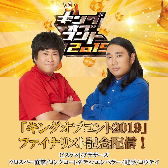 「『キングオブコント2019』ファイナリスト配信」サムネイル