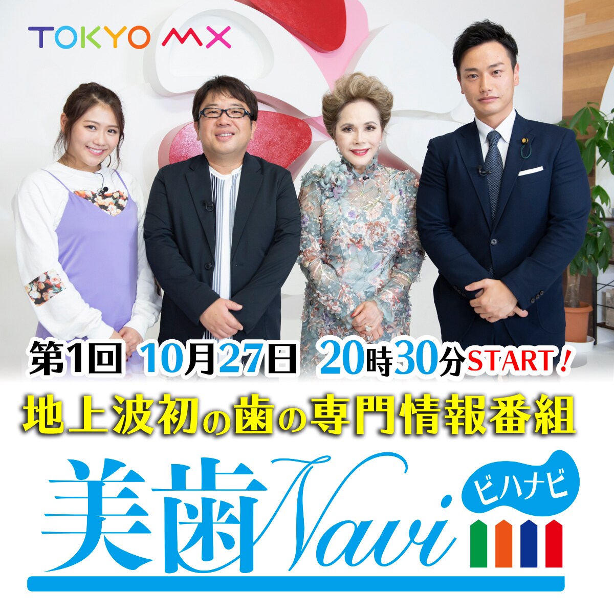 キャイ～ンがMC、歯の情報番組「美歯Navi」TOKYO MXで始動