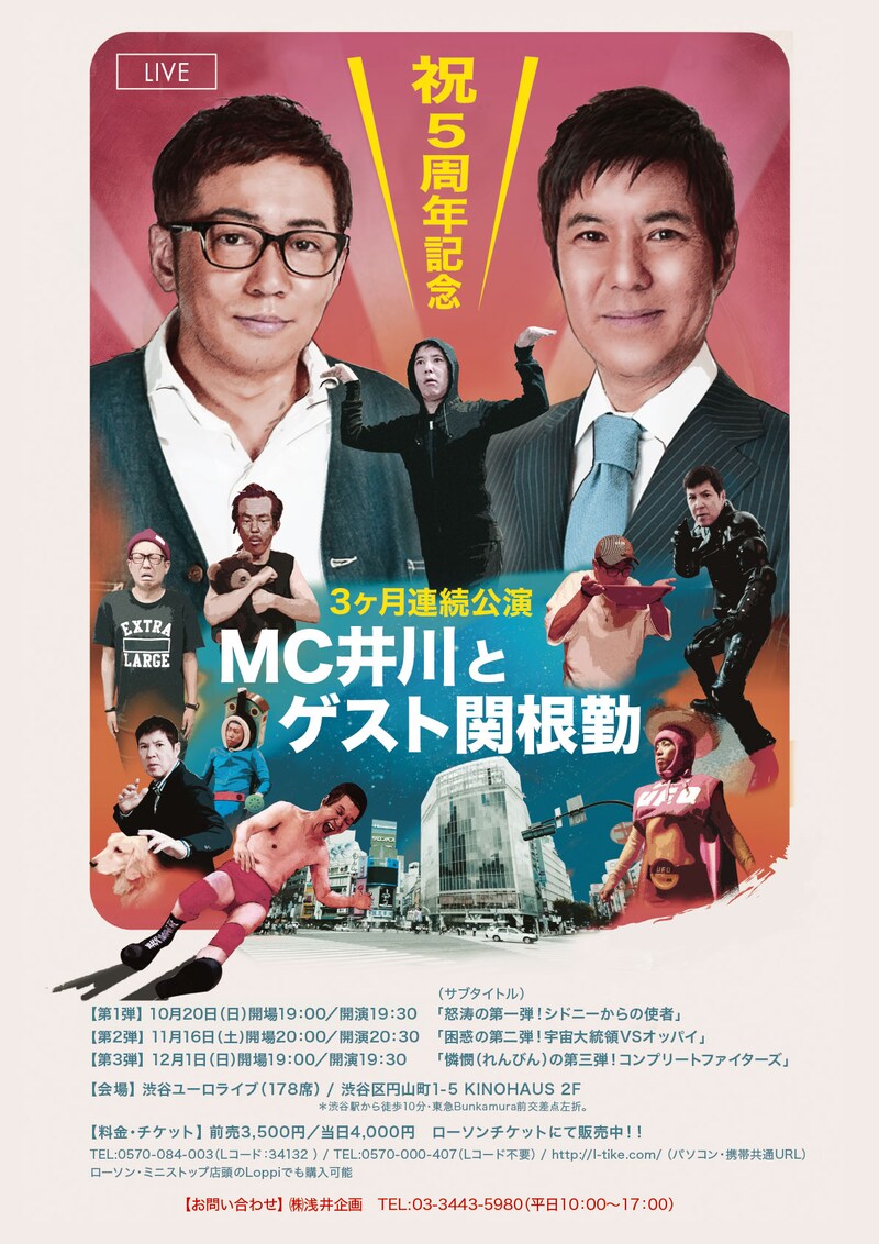 「MC井川とゲスト関根勤 祝5周年記念！3か月連続公演」フライヤー