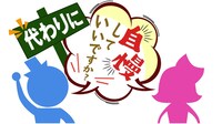 「代わりに自慢していいですか？」ロゴ (c)テレビ大阪