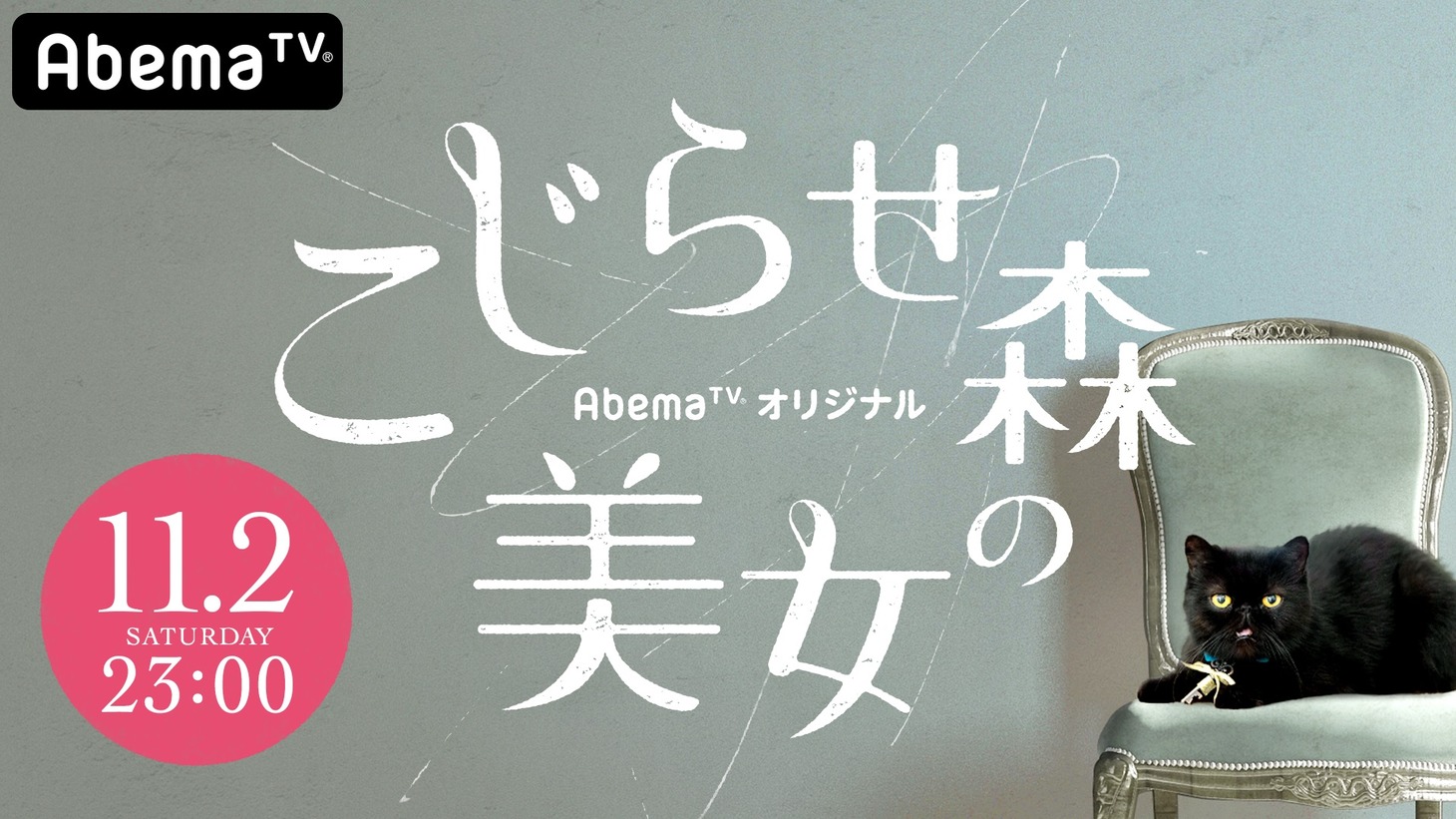 「こじらせ森の美女」イメージ