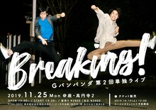 「Gパンパンダ第2回単独ライブ『Breaking』」