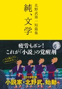 北野武が初の短編小説集を発表「思わず真面目に小説を書いてしまいました」