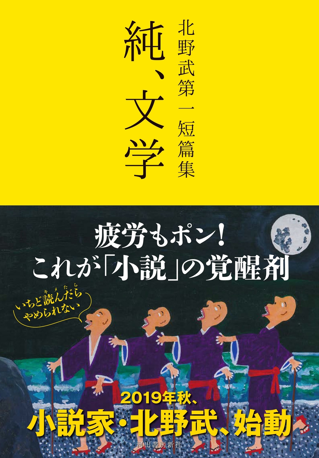 「北野武第一短篇集 純、文学」表紙