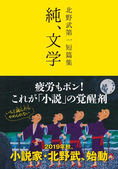 「北野武第一短篇集 純、文学」表紙