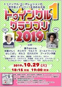 「トゥインクル1グランプリ2019」チラシ