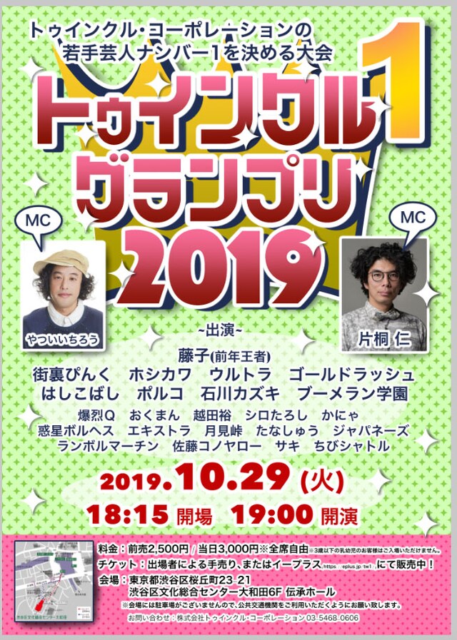 「トゥインクル1グランプリ2019」チラシ